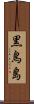 黒鳥島 Scroll