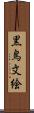 黒鳥文絵 Scroll