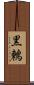 黒鶫 Scroll