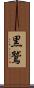 黒鷲 Scroll