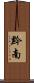 黔南 Scroll