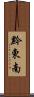 黔東南 Scroll