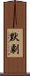 默劇 Scroll