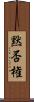 黙否権 Scroll