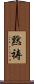 黙祷 Scroll
