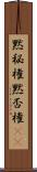 黙秘権 Scroll