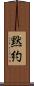 黙約 Scroll