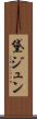 黛ジュン Scroll