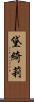 黛綺莉 Scroll