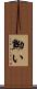 黝い Scroll