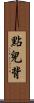 點兒背 Scroll
