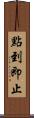 點到即止 Scroll
