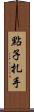 點子扎手 Scroll