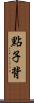 點子背 Scroll