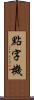 點字機 Scroll
