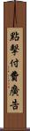 點擊付費廣告 Scroll