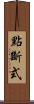 點斷式 Scroll