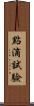 點滴試驗 Scroll