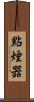 點煙器 Scroll