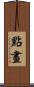點畫 Scroll