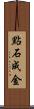 點石成金 Scroll