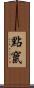 點竄 Scroll