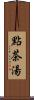 點茶湯 Scroll