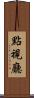點視廳 Scroll