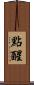 點醒 Scroll