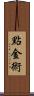 點金術 Scroll