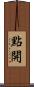 點開 Scroll