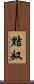 黠奴 Scroll