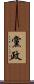 黨政 Scroll