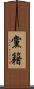 黨籍 Scroll