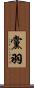 黨羽 Scroll
