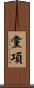 黨項 Scroll