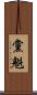 黨魁 Scroll