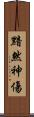 黯然神傷 Scroll