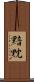 黯黕 Scroll