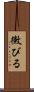 黴びる Scroll