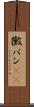 黴パン(sK) Scroll