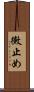 黴止め Scroll
