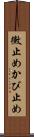 黴止め Scroll