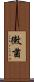 黴菌 Scroll