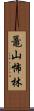 鼉山怖林 Scroll