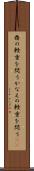 鼎の軽重を問う Scroll