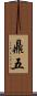 鼎五 Scroll