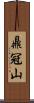 鼎冠山 Scroll