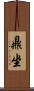 鼎坐 Scroll
