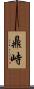 鼎峙 Scroll